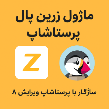 ماژول زرین پال پرستاشاپ سازگار با پرستاشاپ ویرایش 8 و 1.7