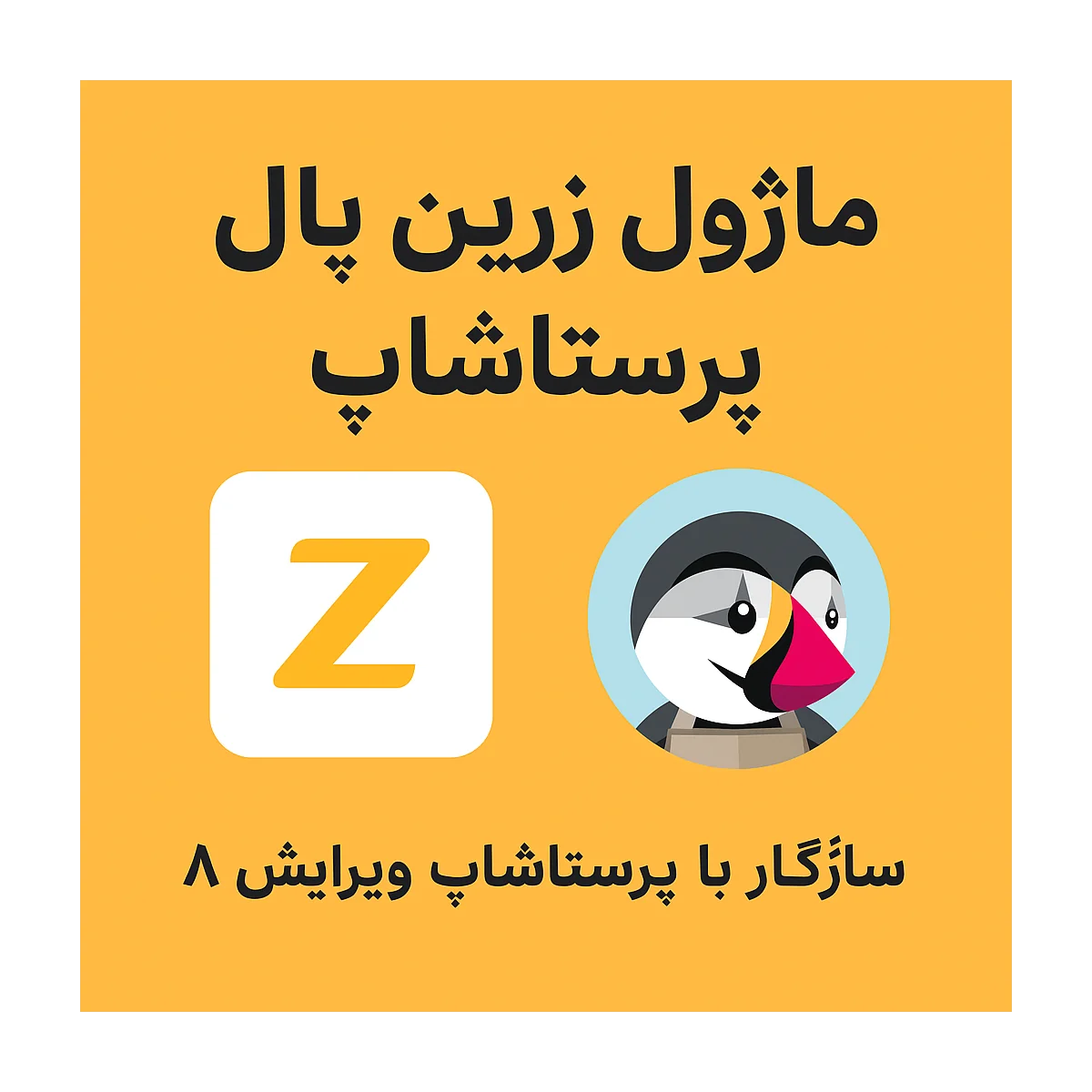 ماژول زرین پال پرستاشاپ سازگار با پرستاشاپ ویرایش 8