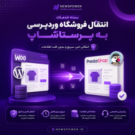 خدمات طراحی وب سایت فروشگاهینیوزپاور