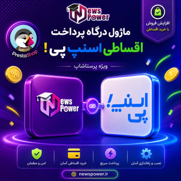 ماژول درگاه پرداخت اقساطی اسنپ‌پی برای پرستاشاپ