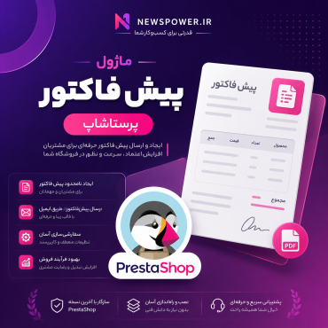 ماژول پیش‌فاکتور پرستاشاپ