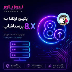 خدمات نصب، ارتقا و بروزرسانی پرستاشاپنیوزپاور