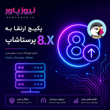 بسته ارتقا به پرستاشاپ 8.0 و پرستاشاپ 8.1 و 8.2
