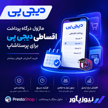 ماژول درگاه پرداخت اقساطی دیجی‌پی برای پرستاشاپ