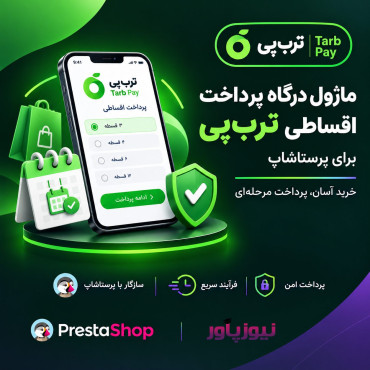 ماژول درگاه پرداخت اقساطی ترب پی برای پرستاشاپ