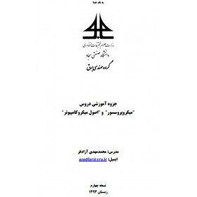 جزوه اصول میکروکامپیوتر - میکروپروسسور