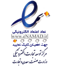 نماد اعتماد تجارت الکترونیک تهران لوکس