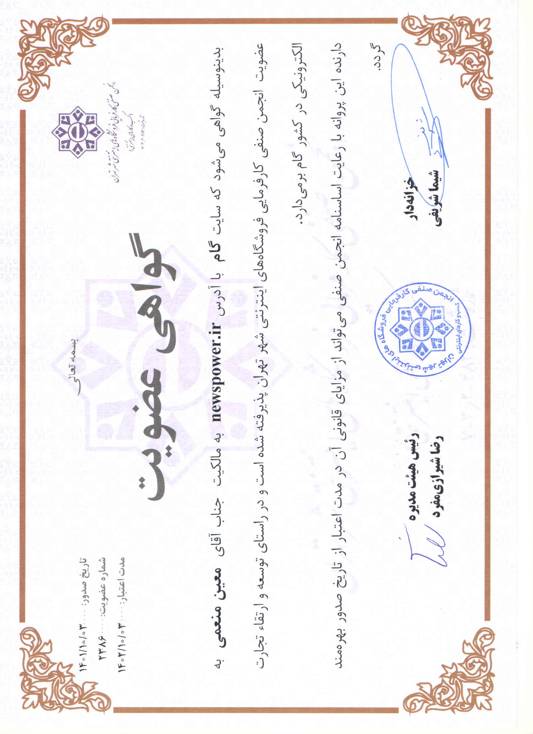 نیوزپاور عضو انجمن صنفی کارفرمایی فروشگاه های اینترنتی شهر تهران