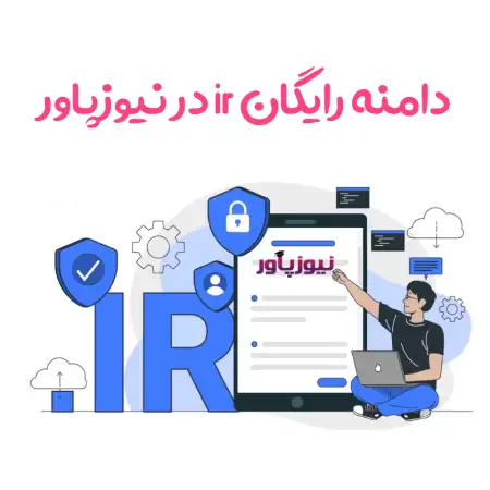 دامنه رایگان ir در پکیج طراحی سایت اقتصادی در تهران
