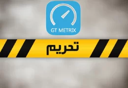 GTMetrix ایران را تحریم کرد