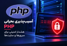 کشف دو آسیب‌پذیری بحرانی در هسته PHP؛ خطر اجرای کد از راه دور در میلیون‌ها وب‌سایت